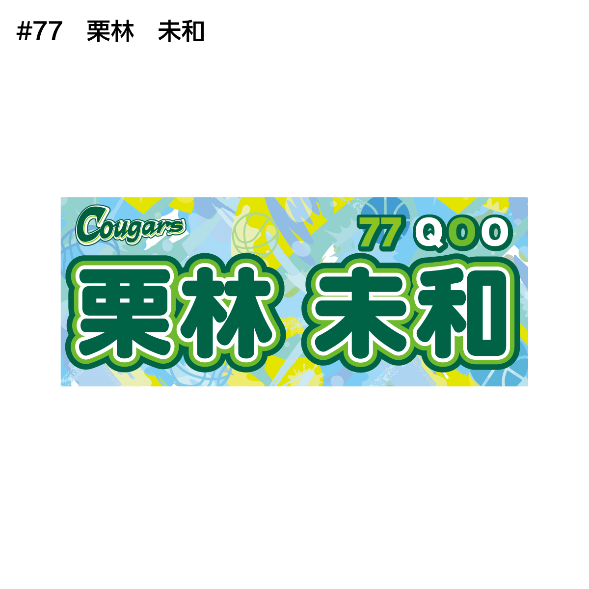 クーガーズ2026-27 選手名タオル
