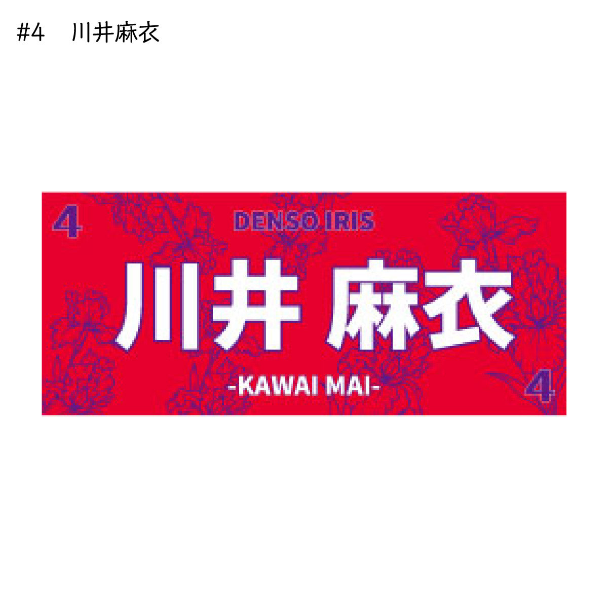 アイリス2025-26 選手別応援タオル