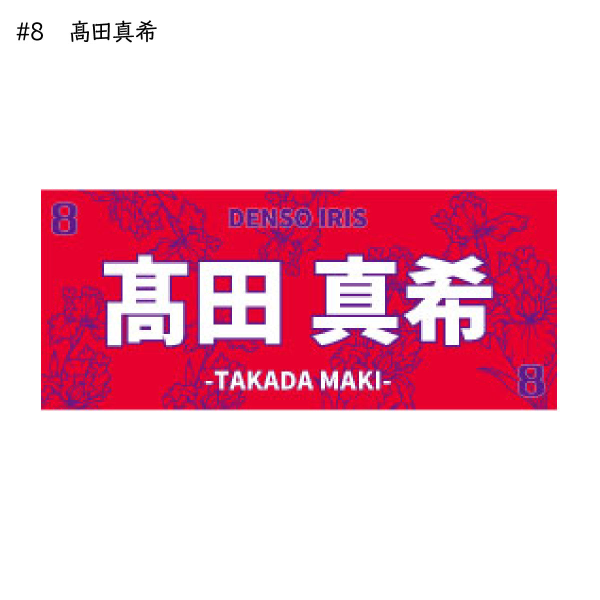 アイリス2025-26 選手別応援タオル