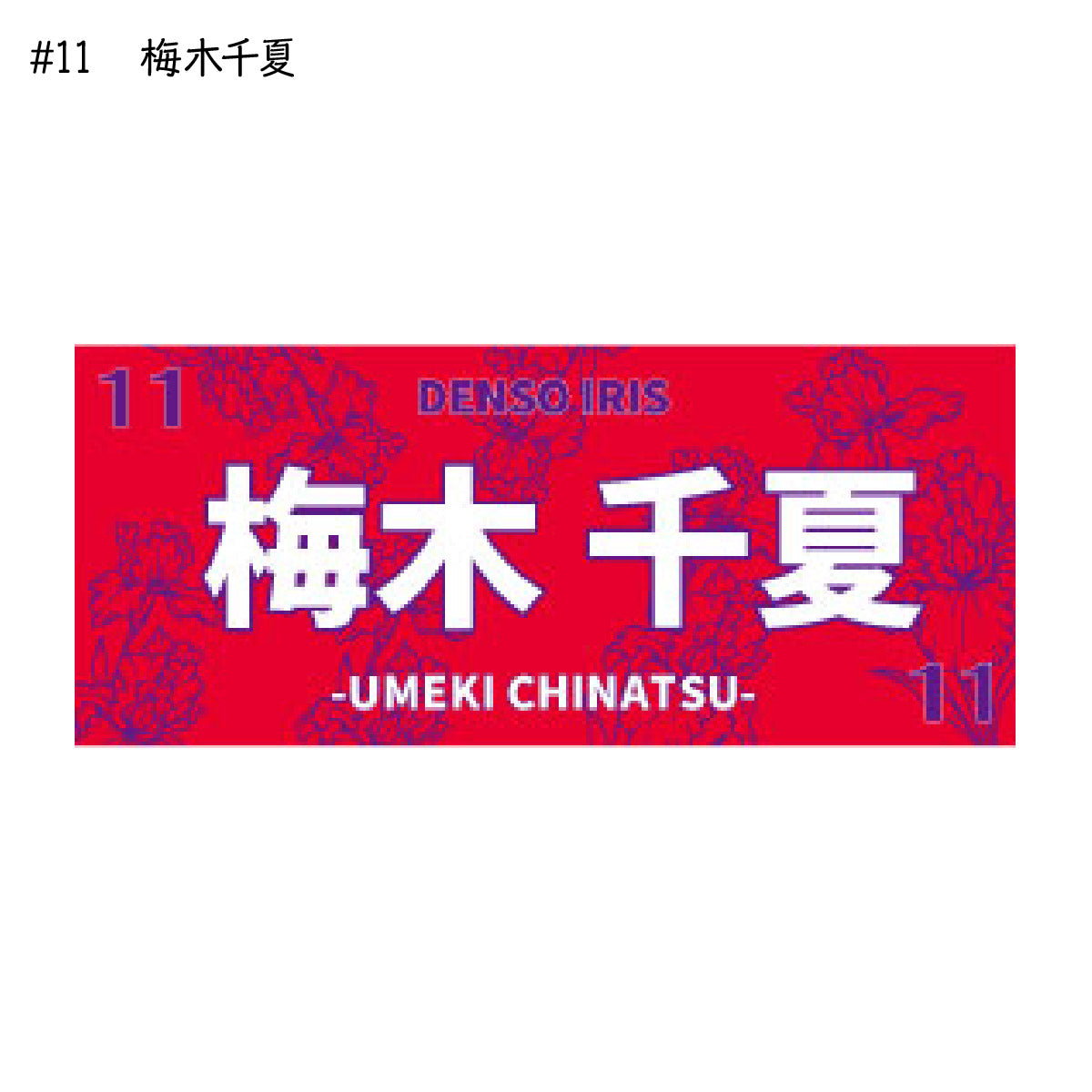 アイリス2025-26 選手別応援タオル