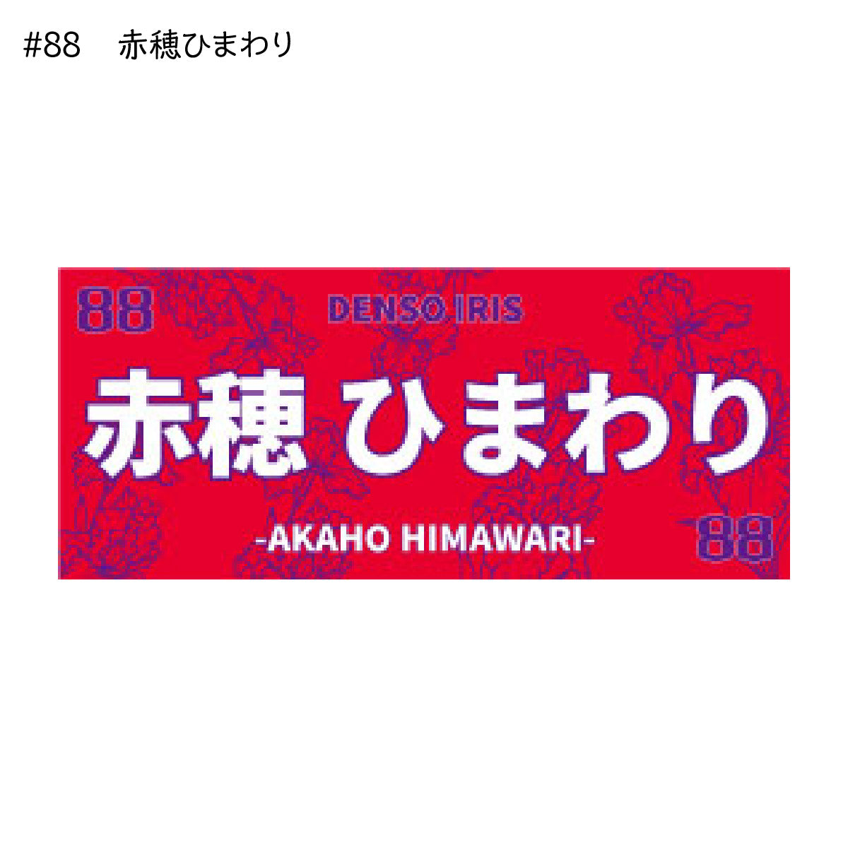 アイリス2025-26 選手別応援タオル