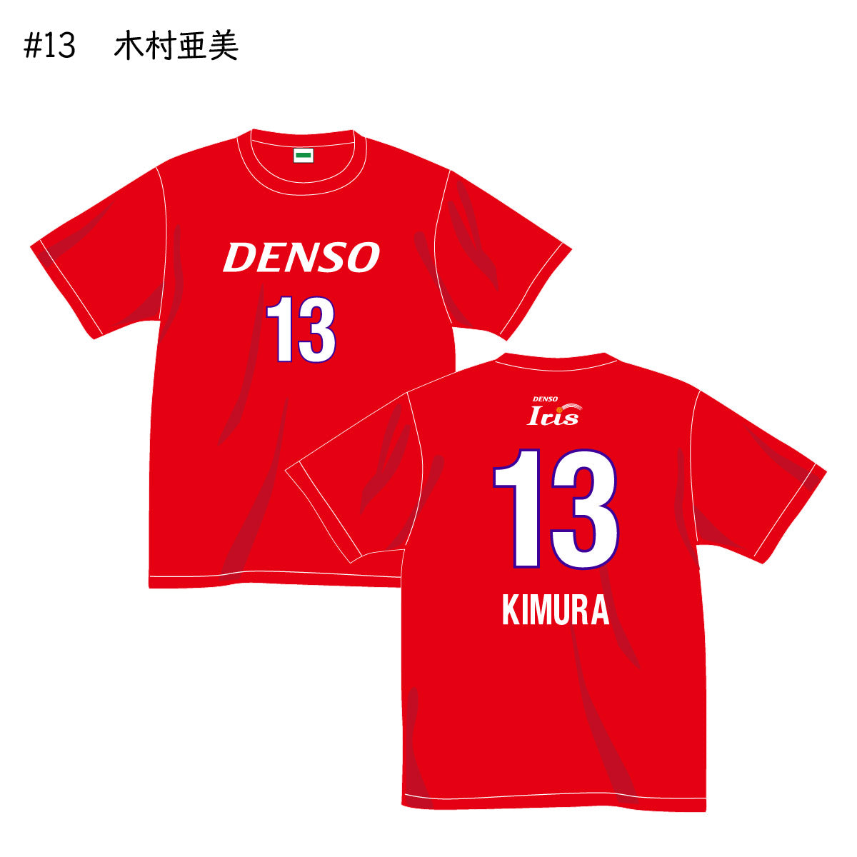 アイリス2025-26 選手別応援Tシャツ