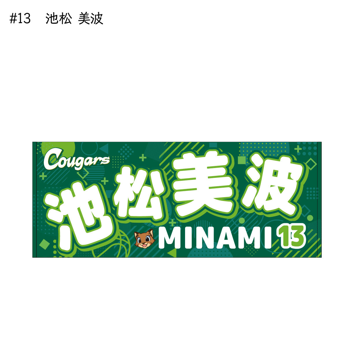 クーガーズ2025-26 選手名タオル
