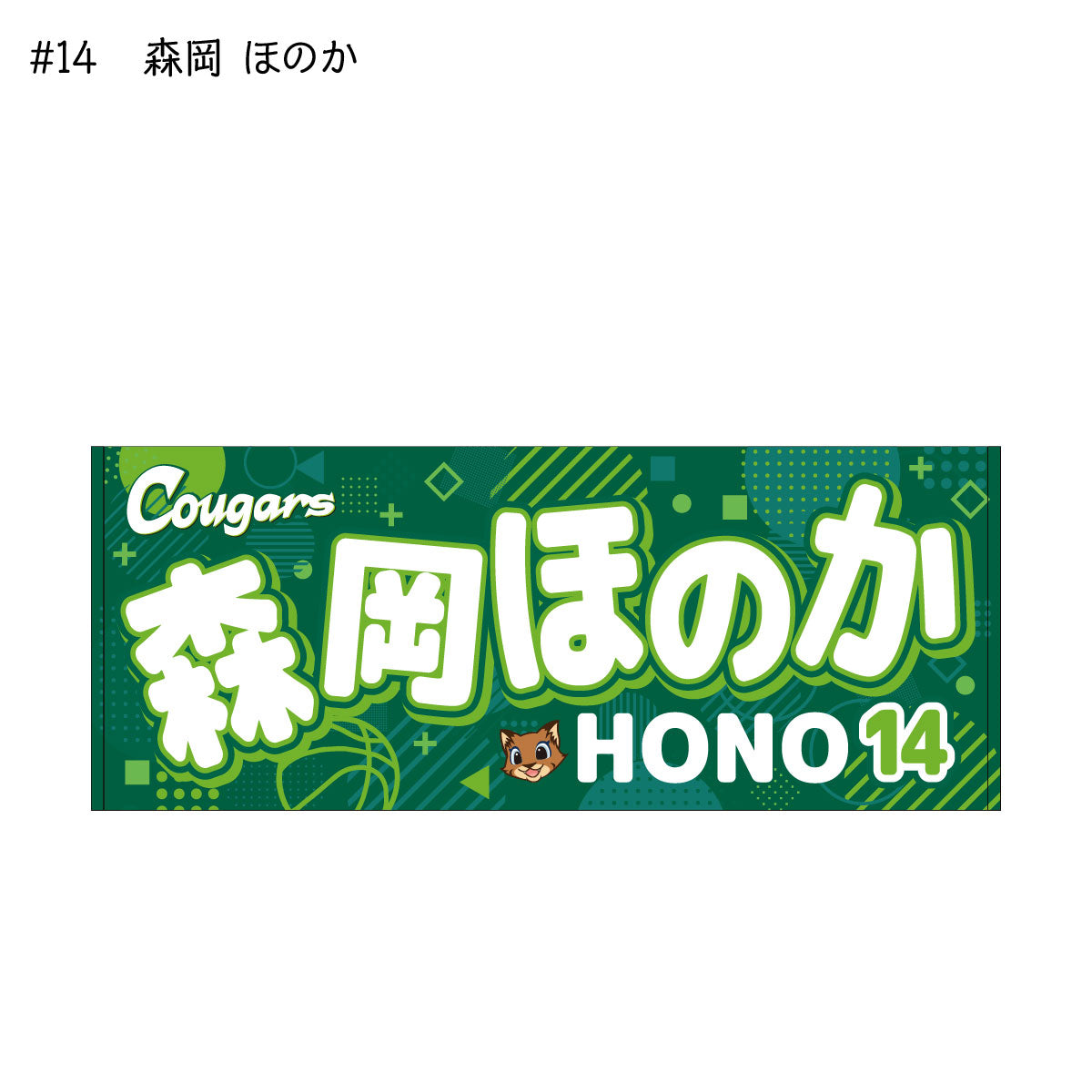 クーガーズ2025-26 選手名タオル