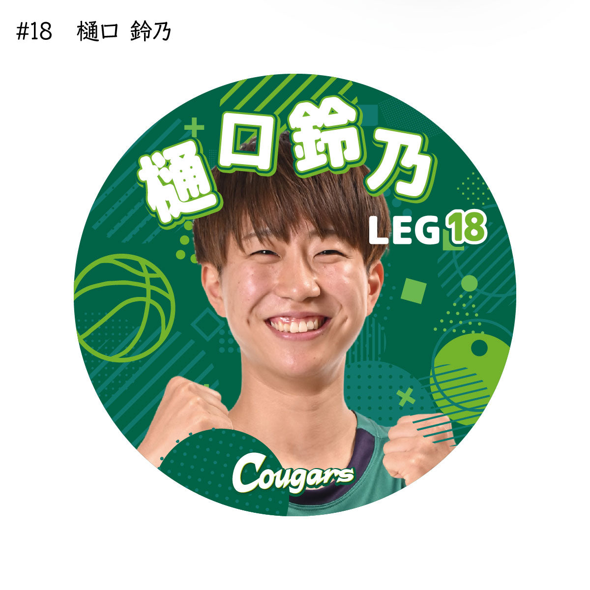 クーガーズ2025-26 選手缶バッジ