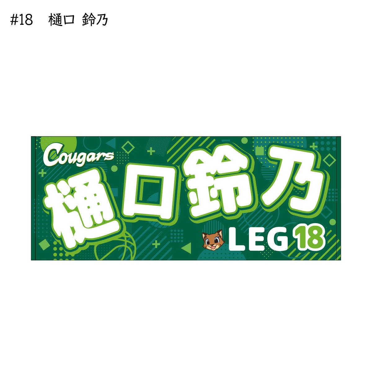クーガーズ2025-26 選手名タオル