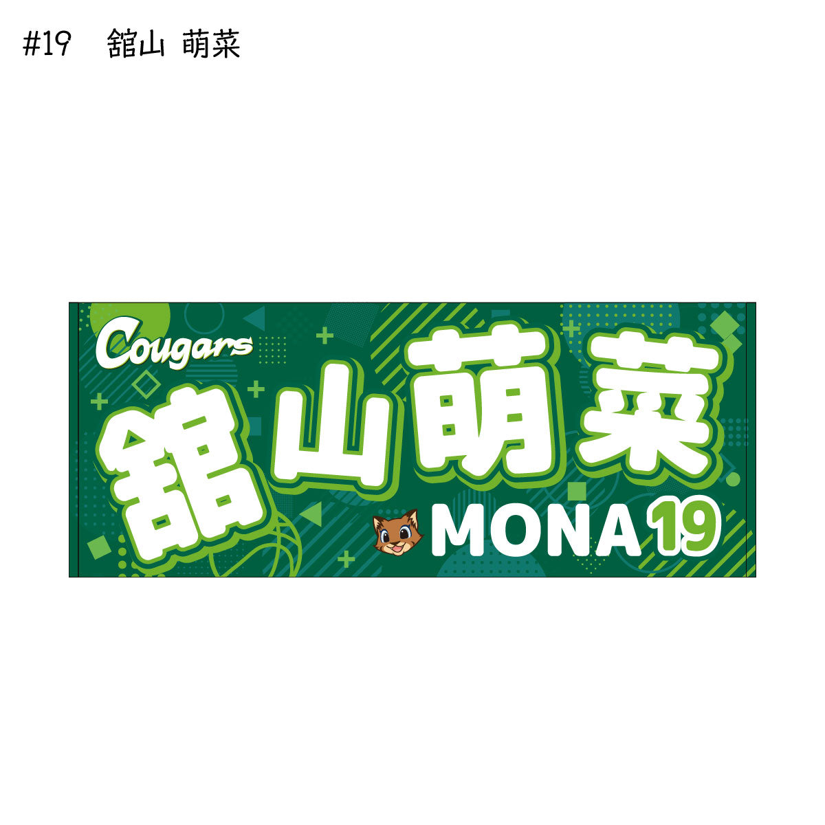 クーガーズ2025-26 選手名タオル
