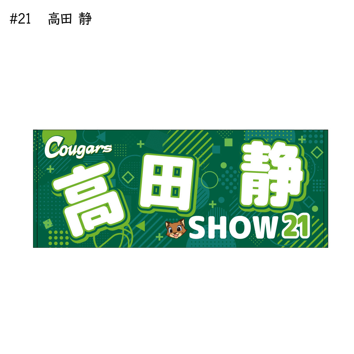 クーガーズ2025-26 選手名タオル