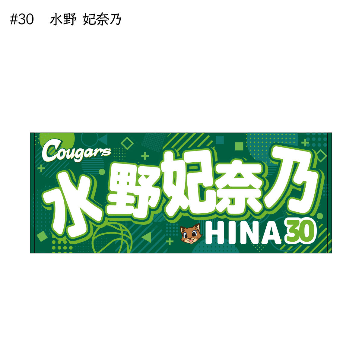 クーガーズ2025-26 選手名タオル