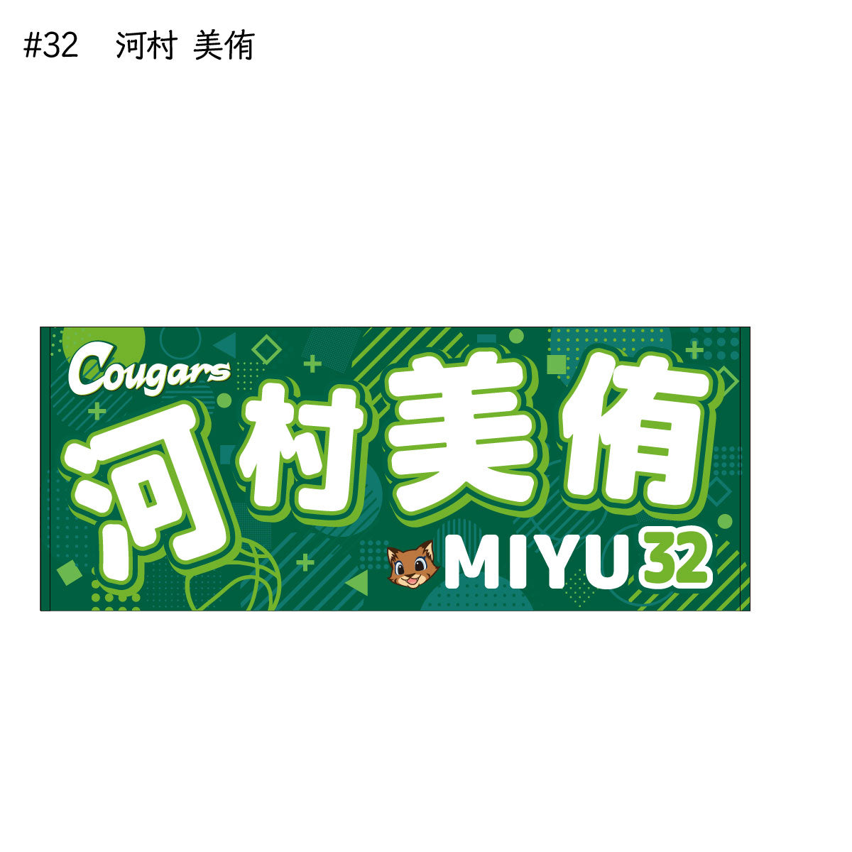 クーガーズ2025-26 選手名タオル