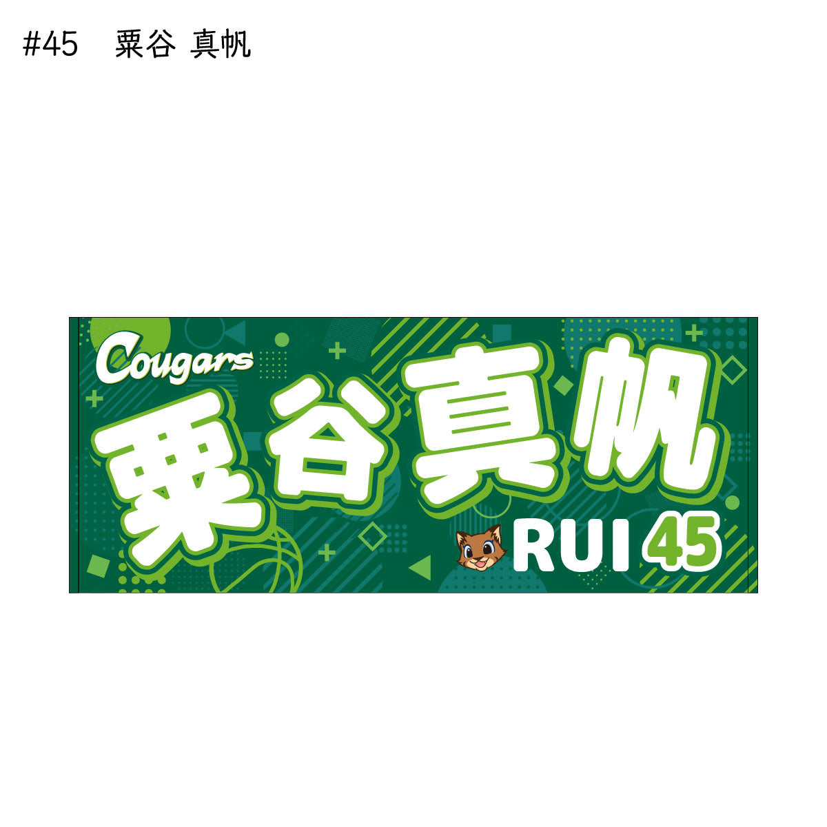 クーガーズ2025-26 選手名タオル