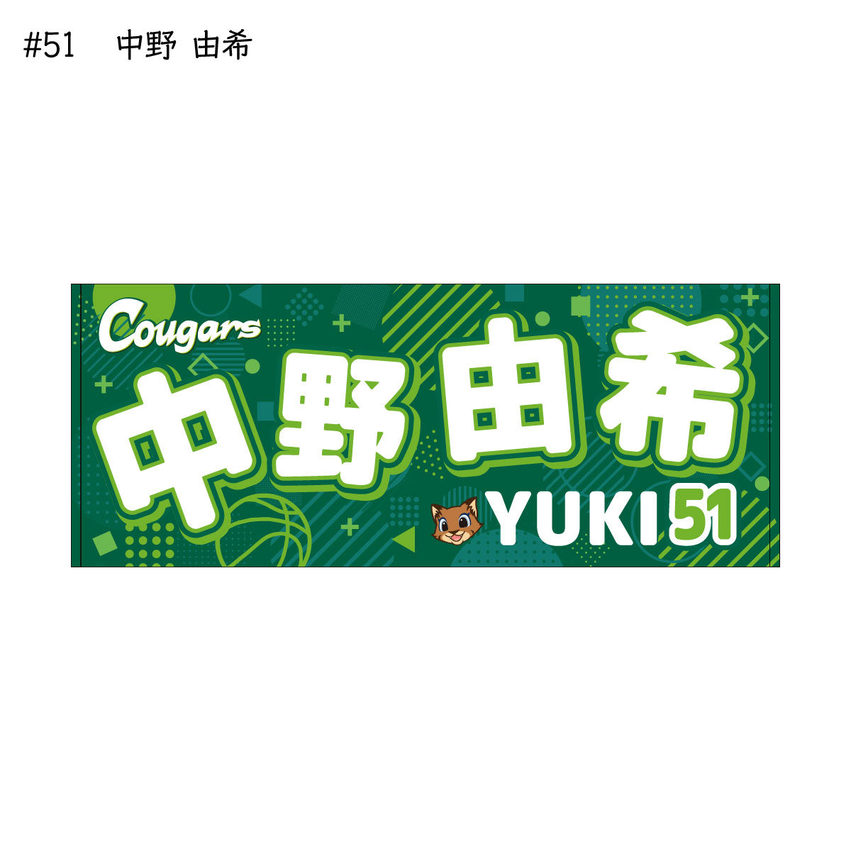 クーガーズ2025-26 選手名タオル