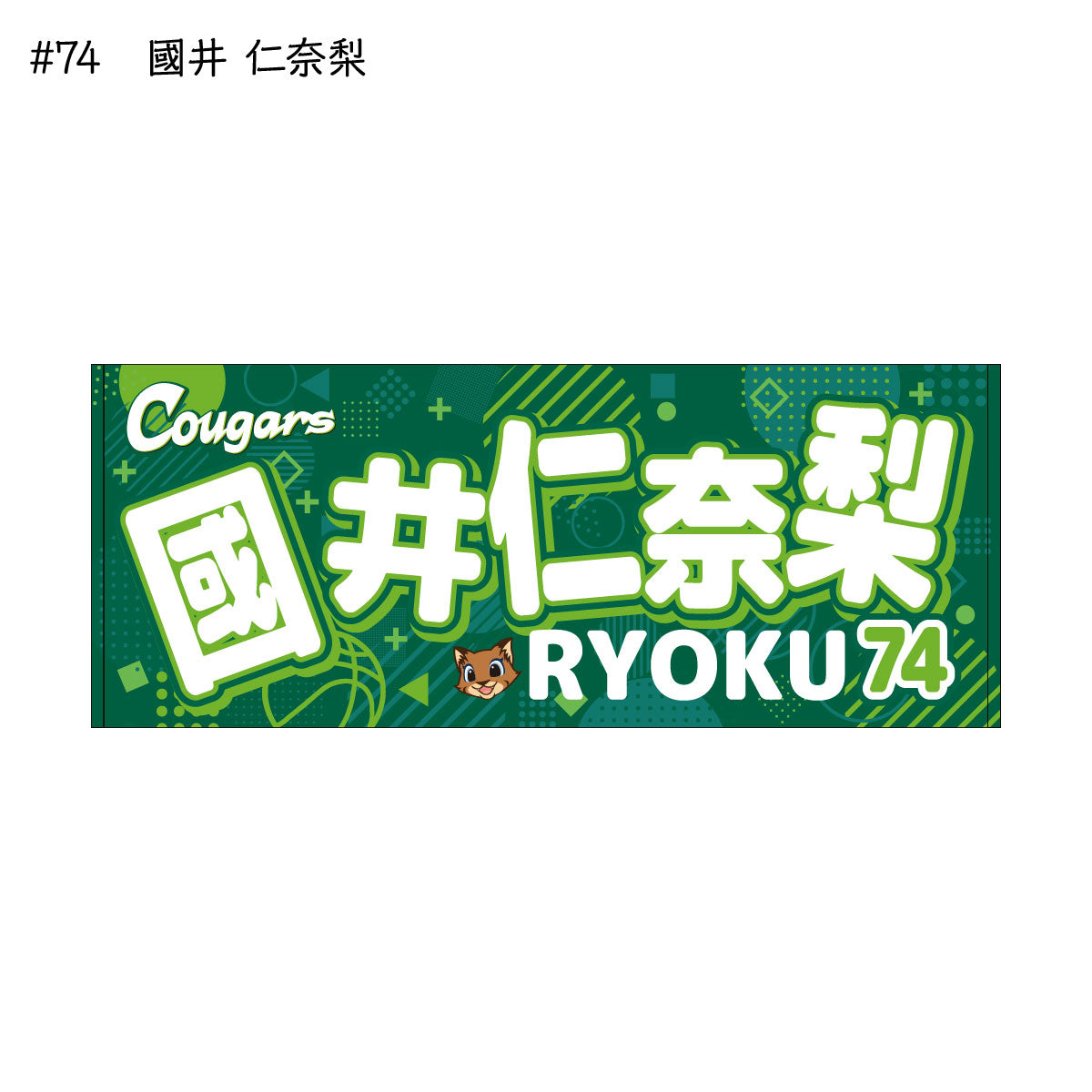 クーガーズ2025-26 選手名タオル