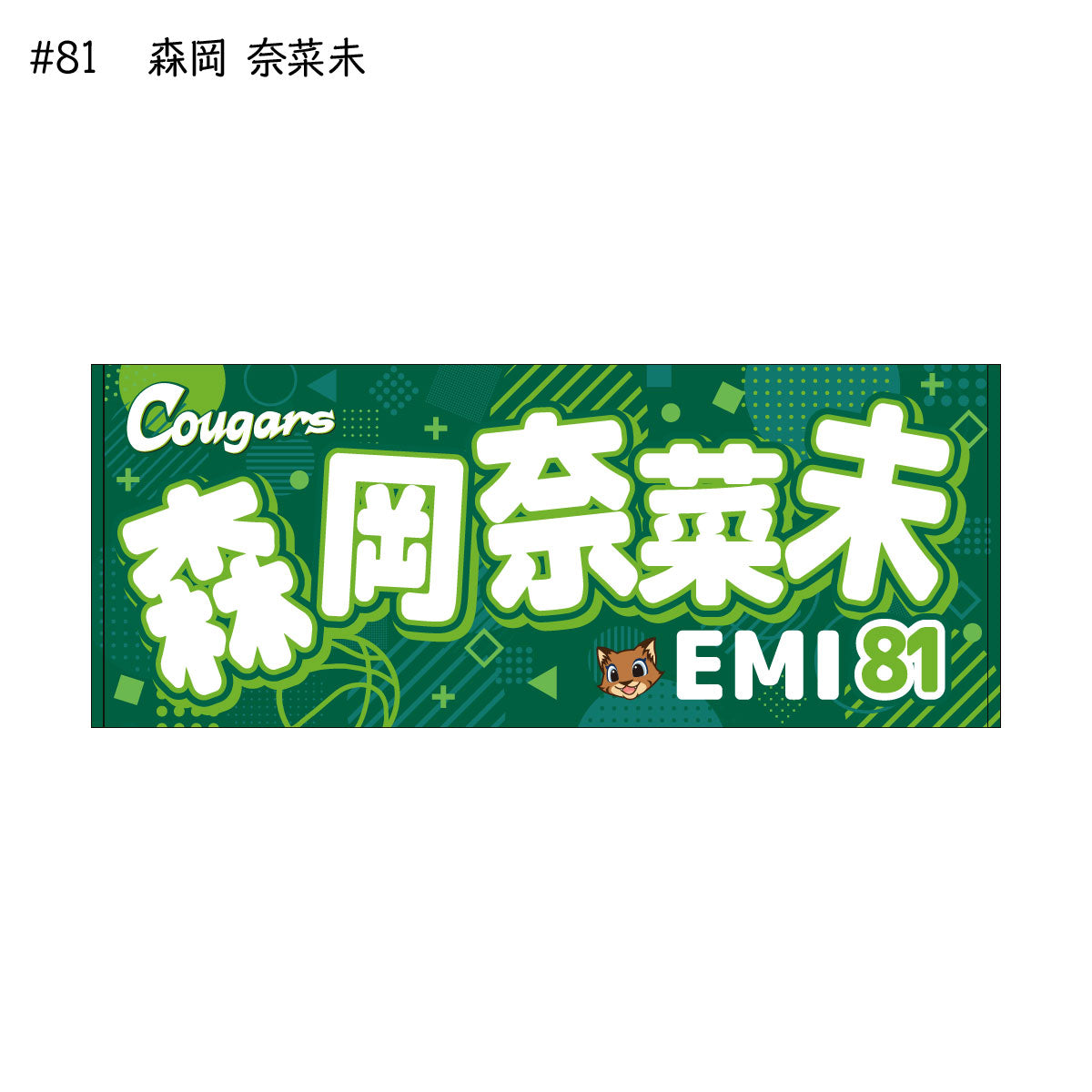 クーガーズ2025-26 選手名タオル