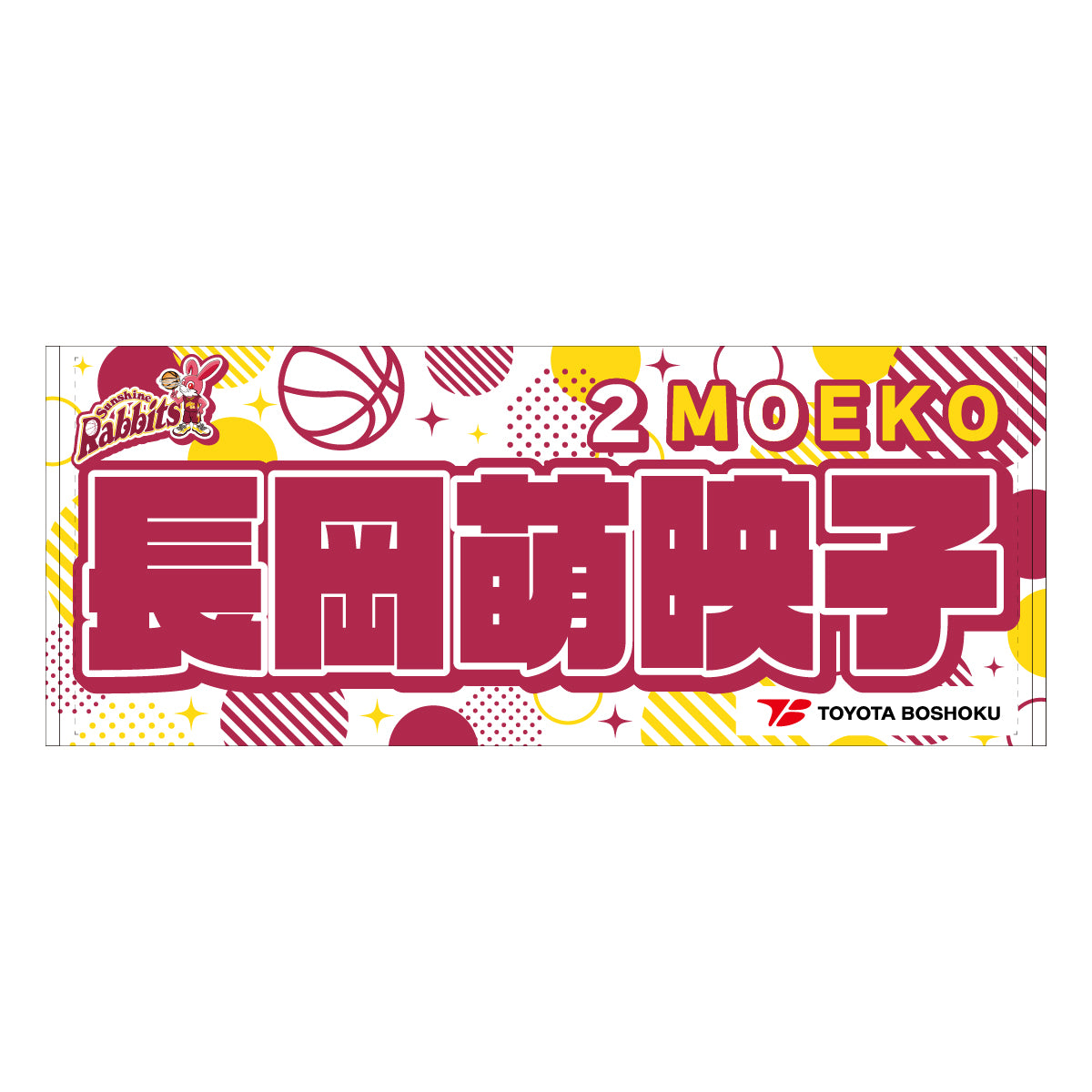 サンシャインラビッツ2025-26 選手別応援タオル