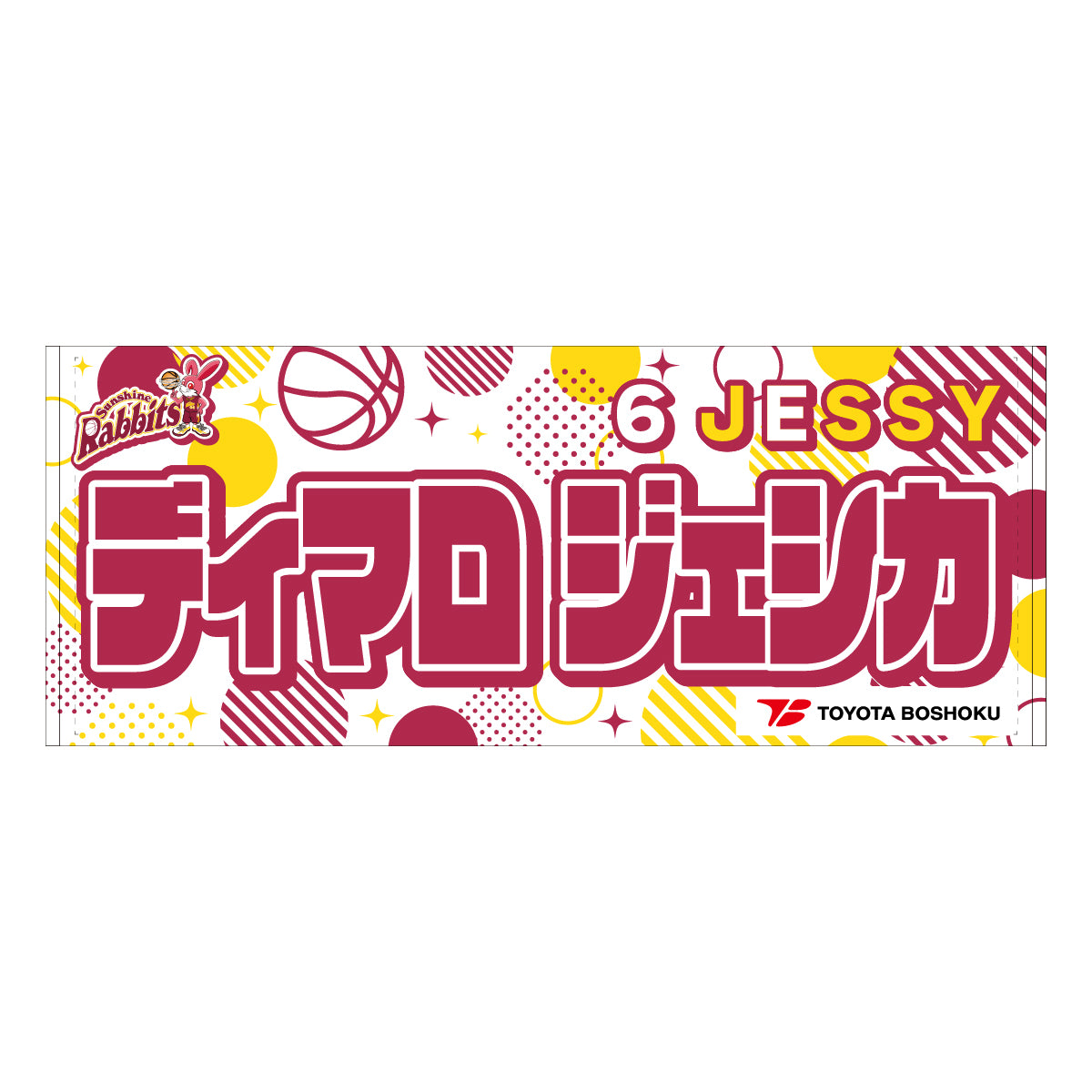 サンシャインラビッツ2025-26 選手別応援タオル