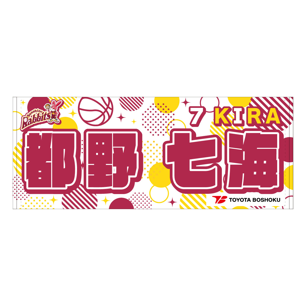 サンシャインラビッツ2025-26 選手別応援タオル