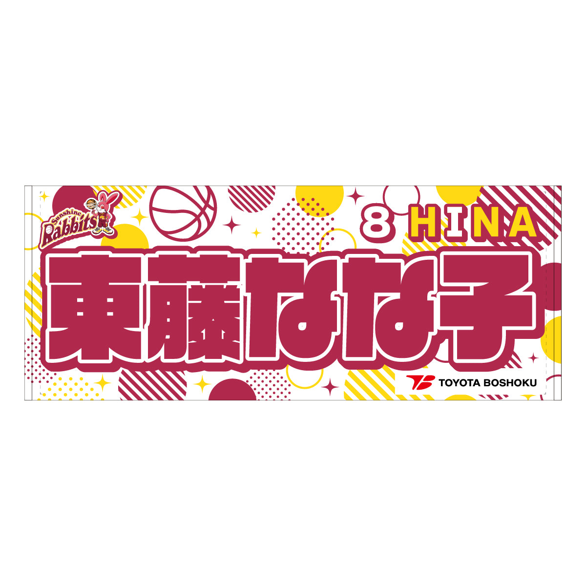 サンシャインラビッツ2025-26 選手別応援タオル