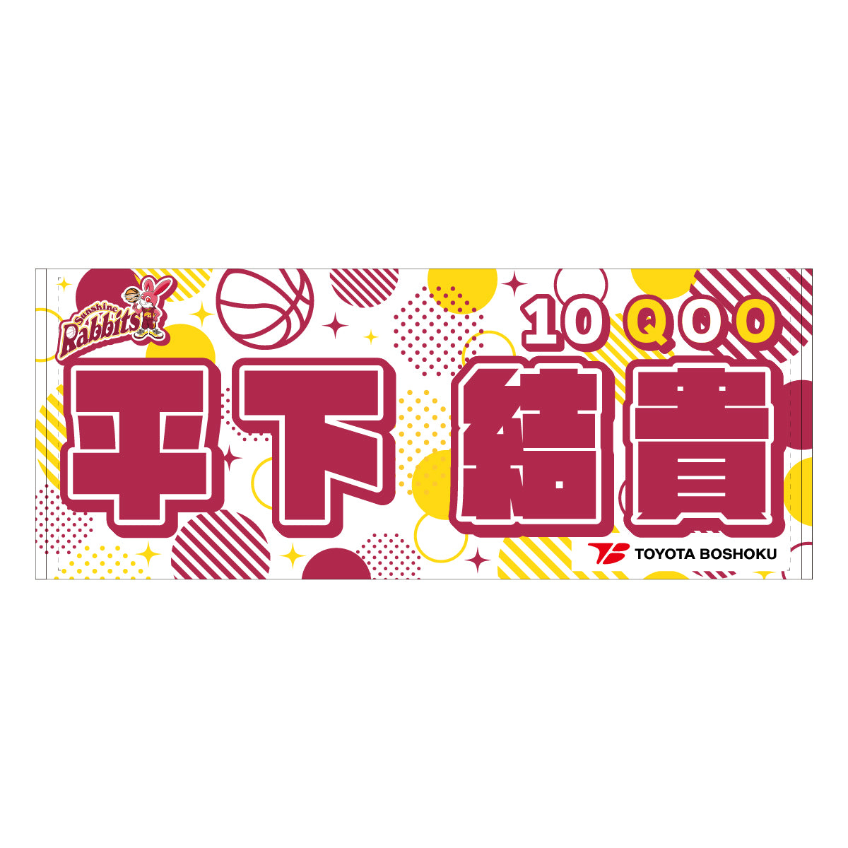 サンシャインラビッツ2025-26 選手別応援タオル
