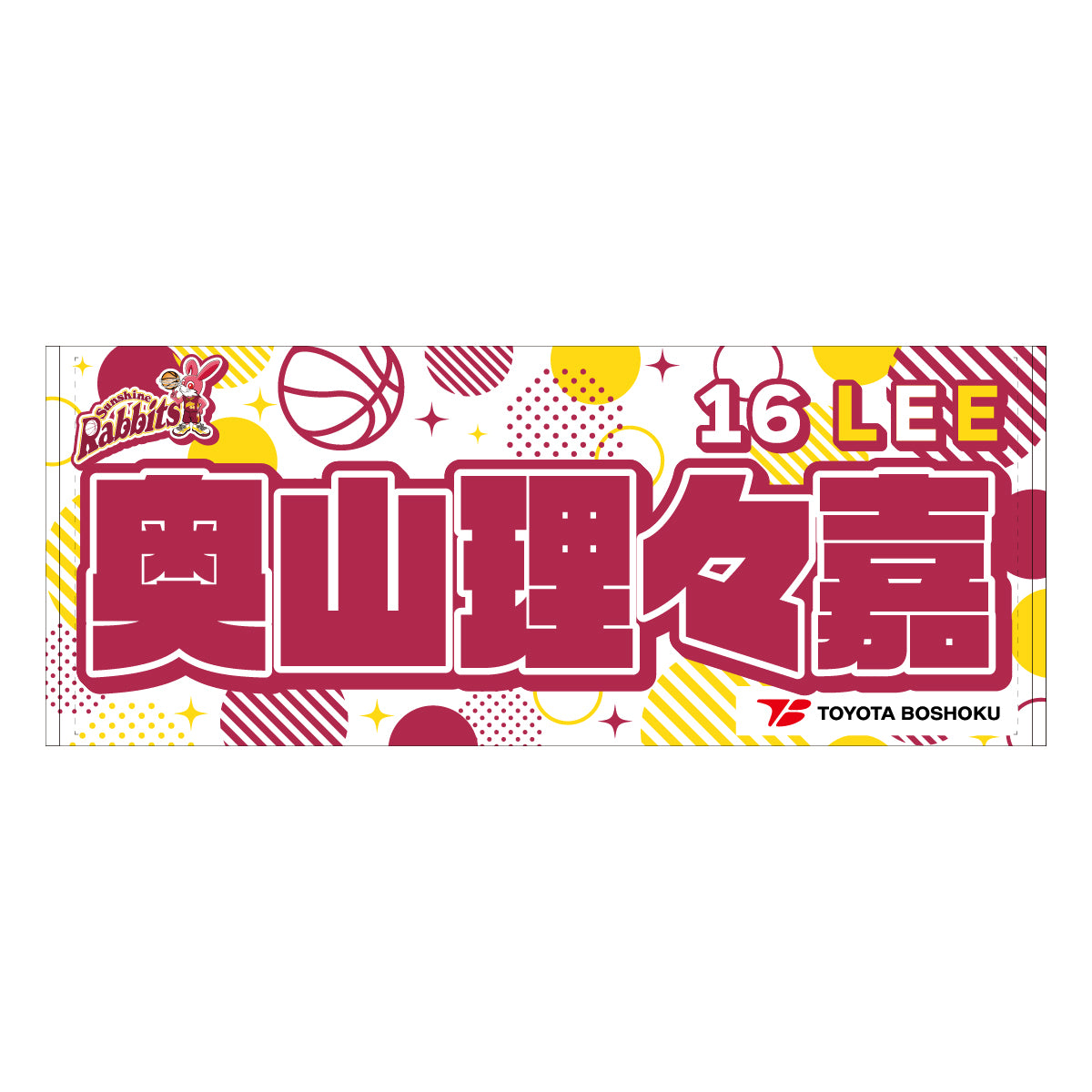 サンシャインラビッツ2025-26 選手別応援タオル
