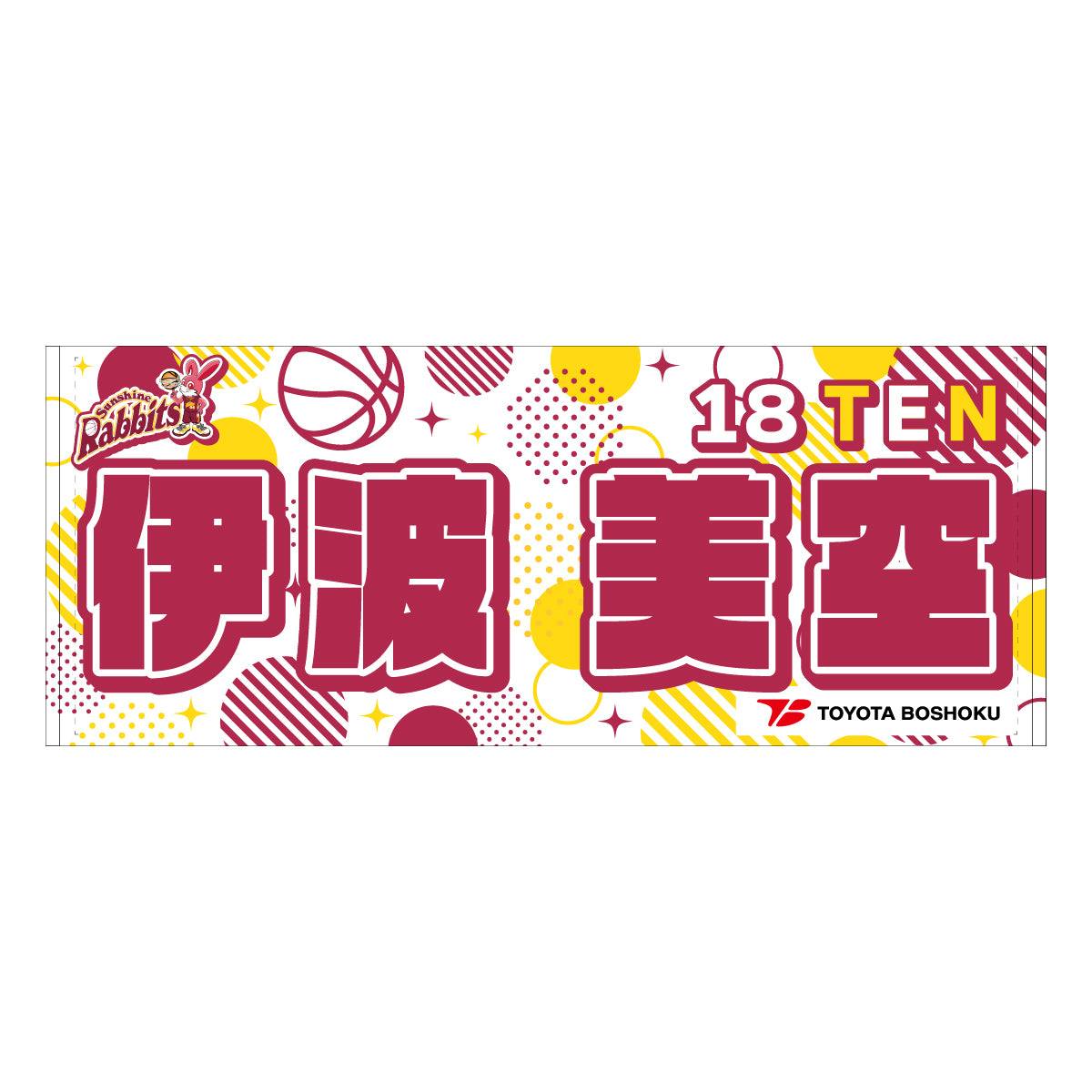 サンシャインラビッツ2025-26 選手別応援タオル