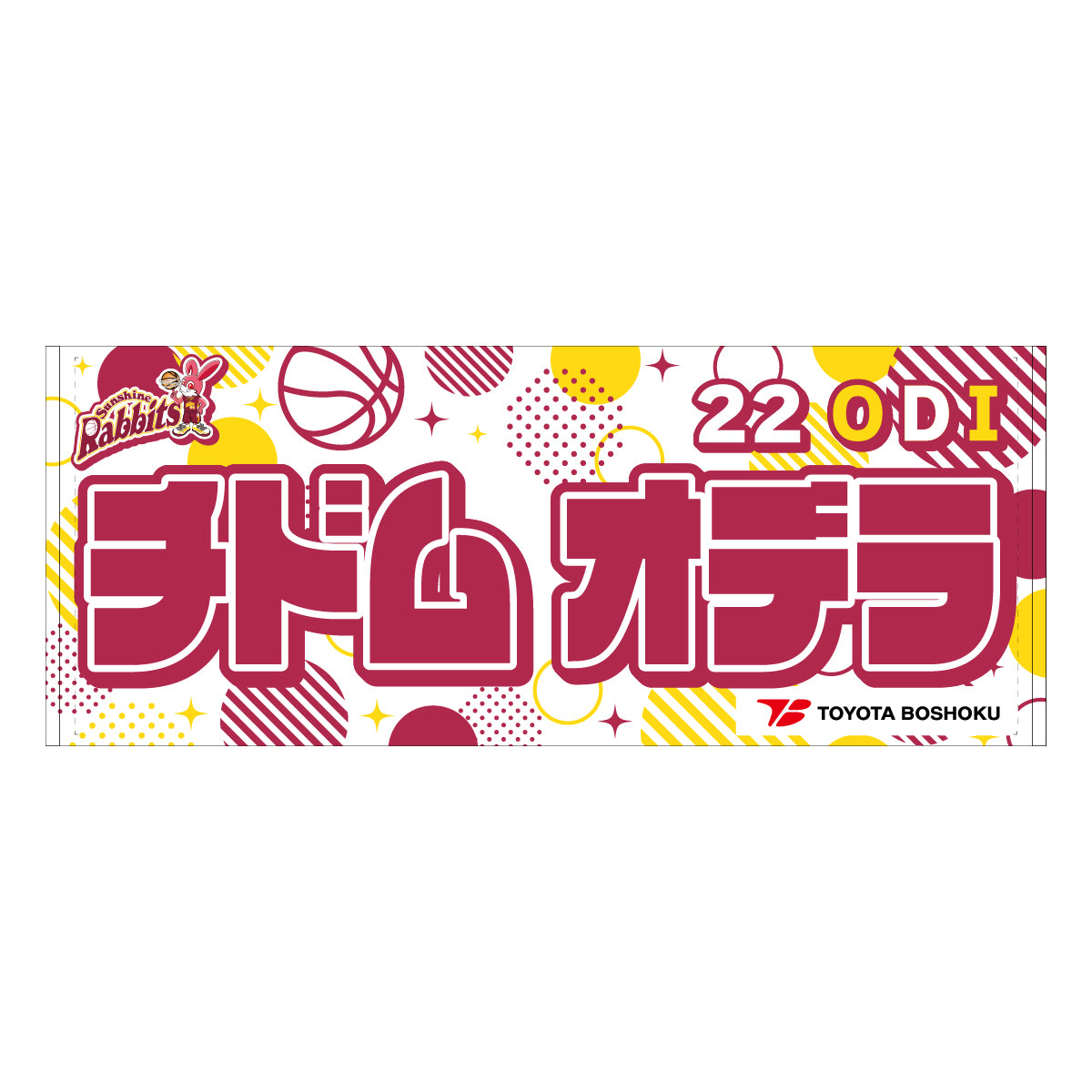 サンシャインラビッツ2025-26 選手別応援タオル