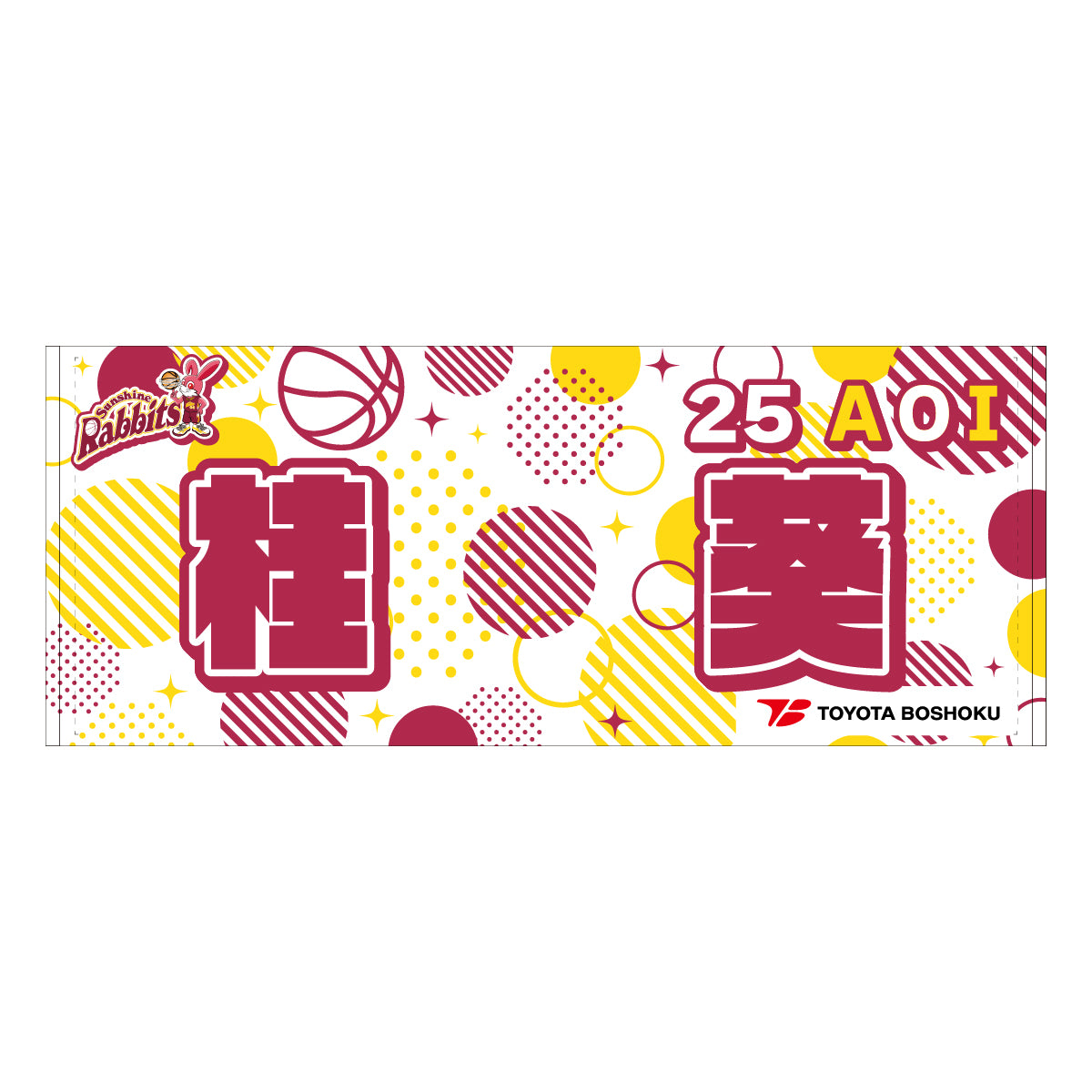 サンシャインラビッツ2025-26 選手別応援タオル