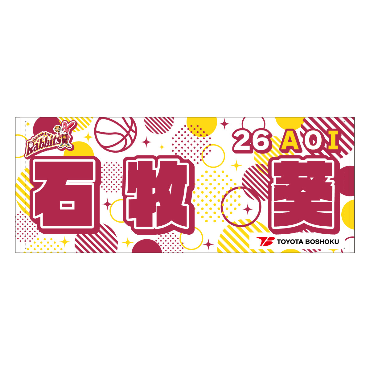 サンシャインラビッツ2025-26 選手別応援タオル