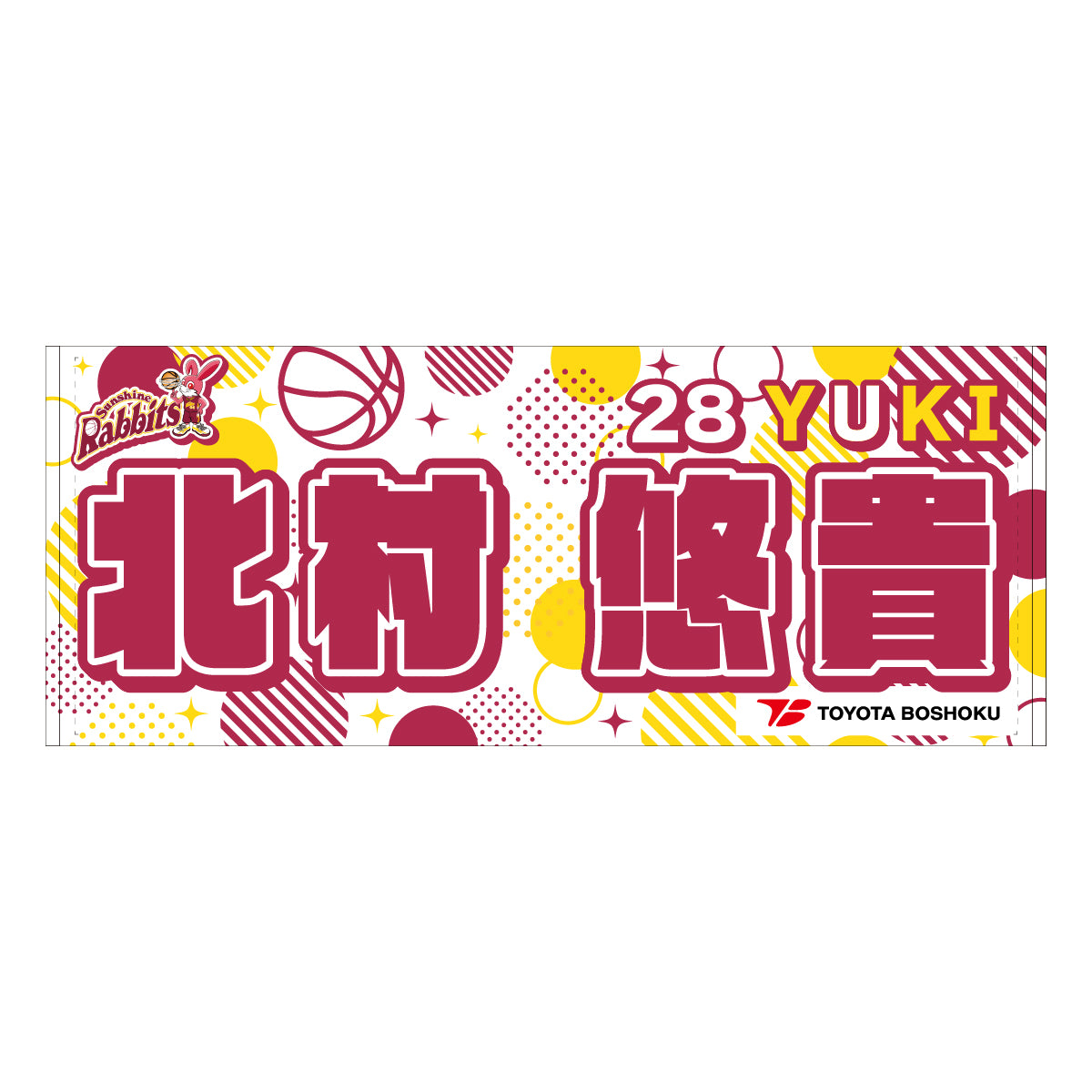 サンシャインラビッツ2025-26 選手別応援タオル
