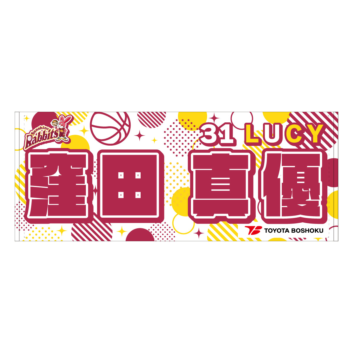 サンシャインラビッツ2025-26 選手別応援タオル