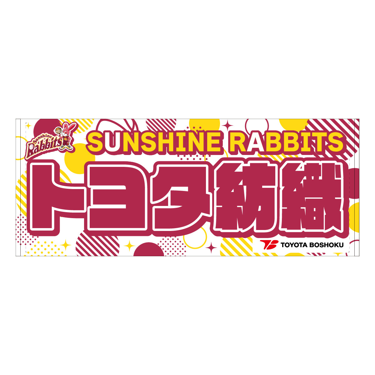 サンシャインラビッツ2025-26 選手別応援タオル