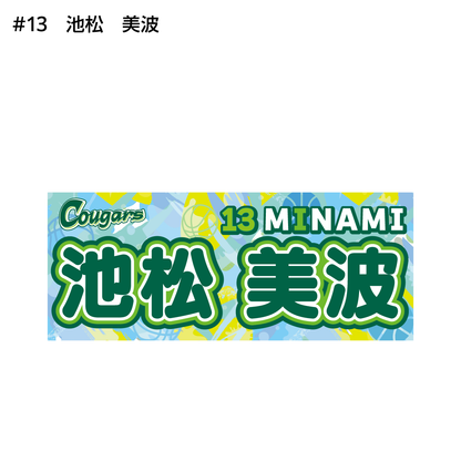 クーガーズ2026-27　選手名タオル