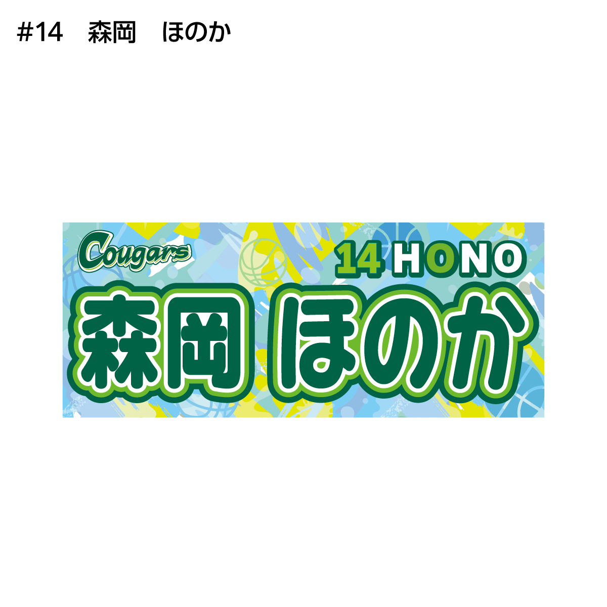 クーガーズ2026-27　選手名タオル