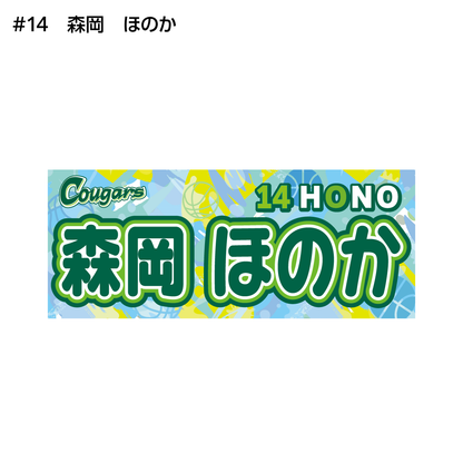 クーガーズ2026-27　選手名タオル