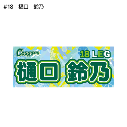 クーガーズ2026-27　選手名タオル