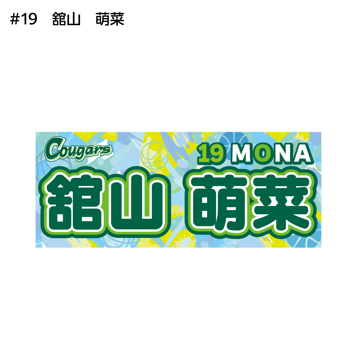クーガーズ2026-27　選手名タオル