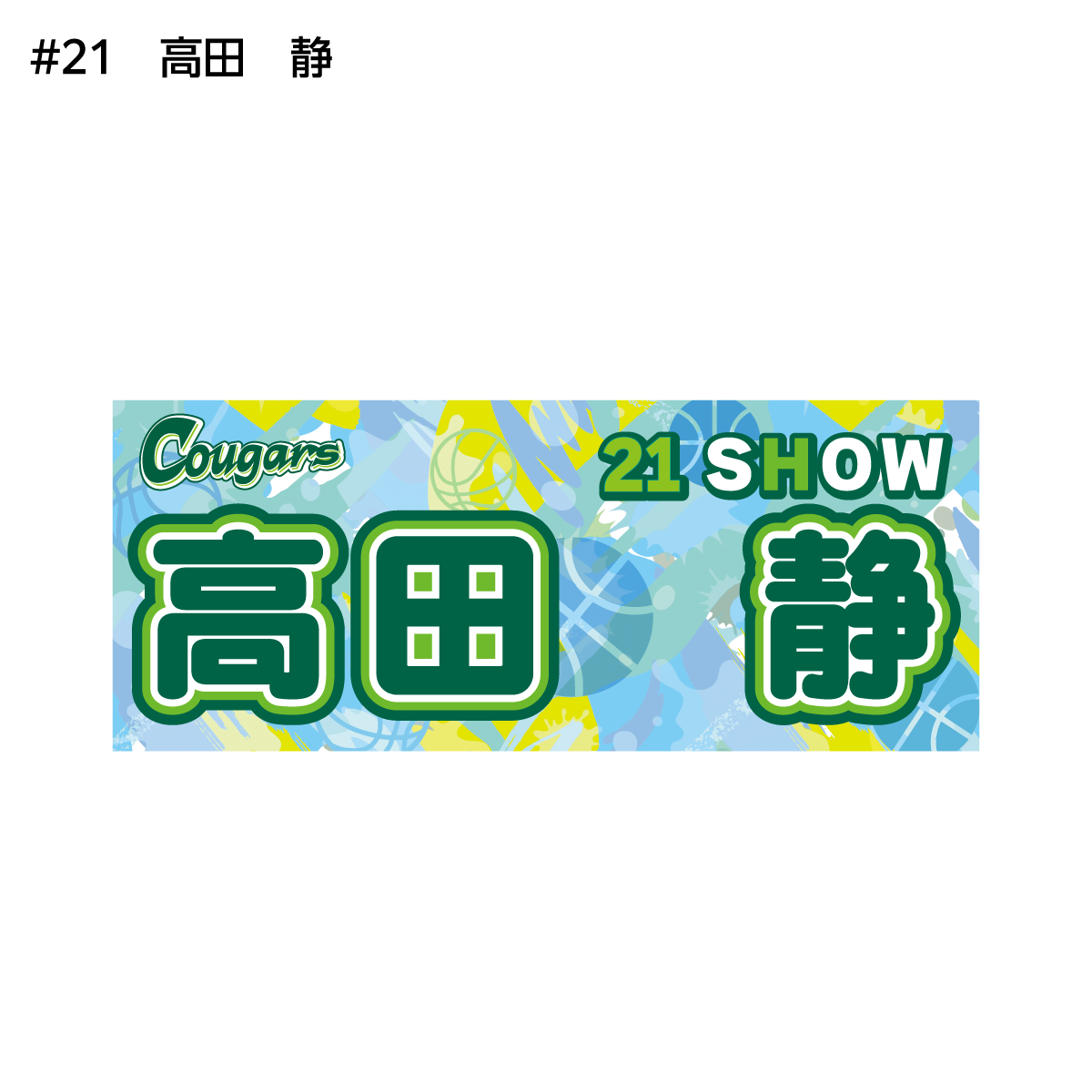 クーガーズ2026-27　選手名タオル