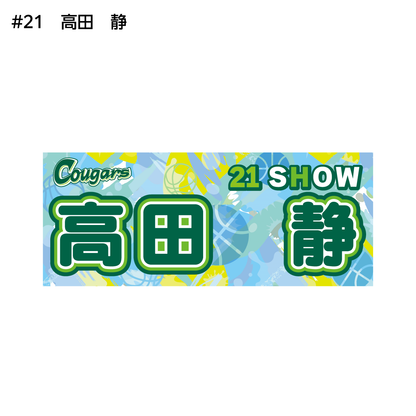 クーガーズ2026-27　選手名タオル
