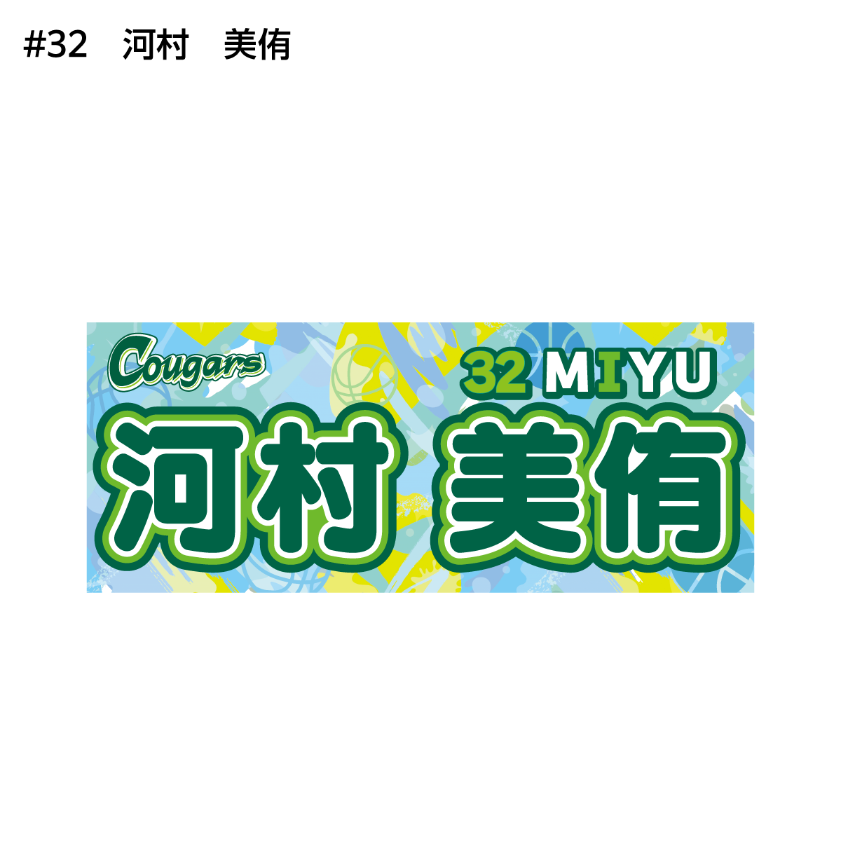 クーガーズ2026-27　選手名タオル