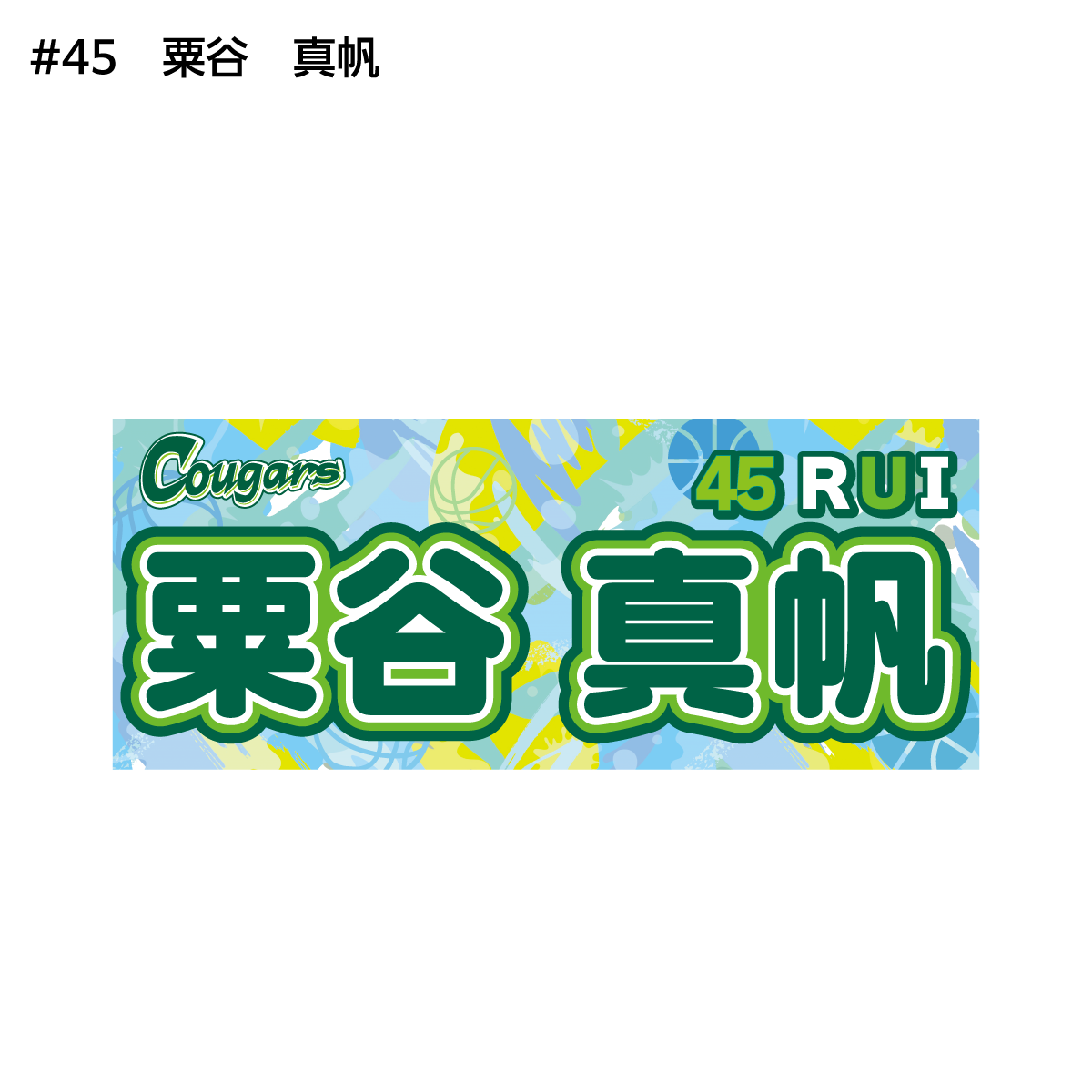 クーガーズ2026-27　選手名タオル