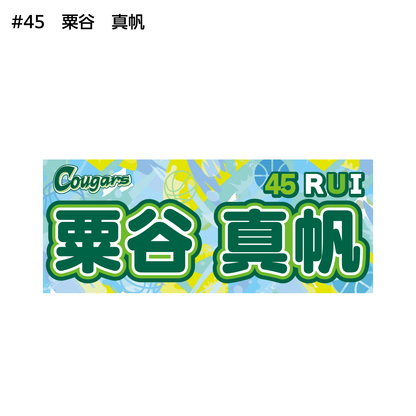 クーガーズ2026-27　選手名タオル