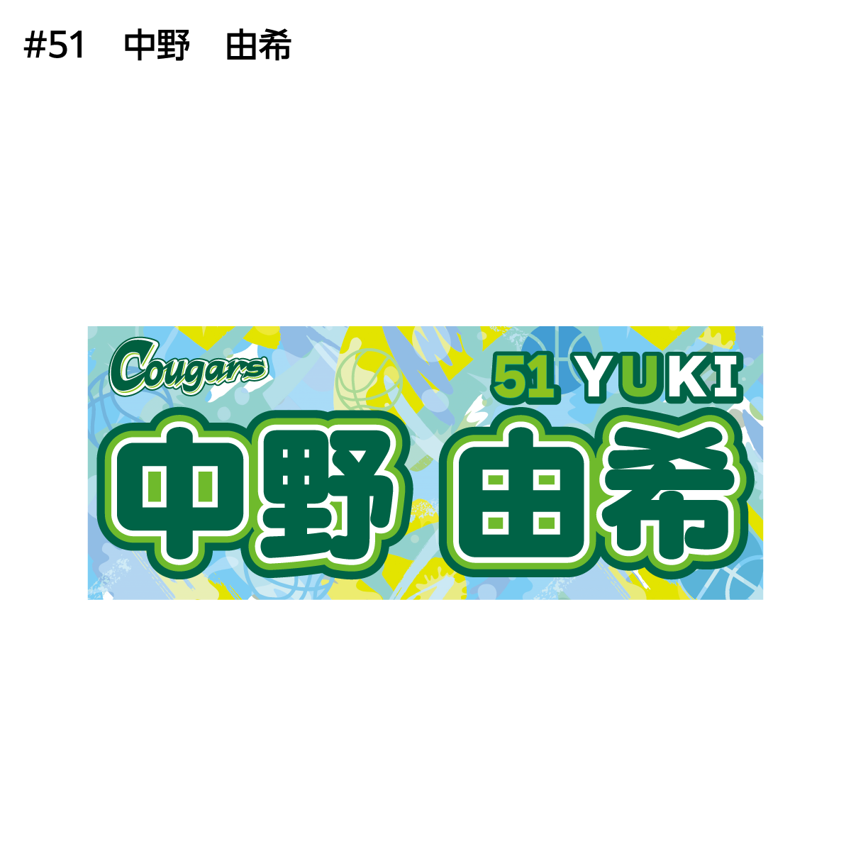 クーガーズ2026-27　選手名タオル