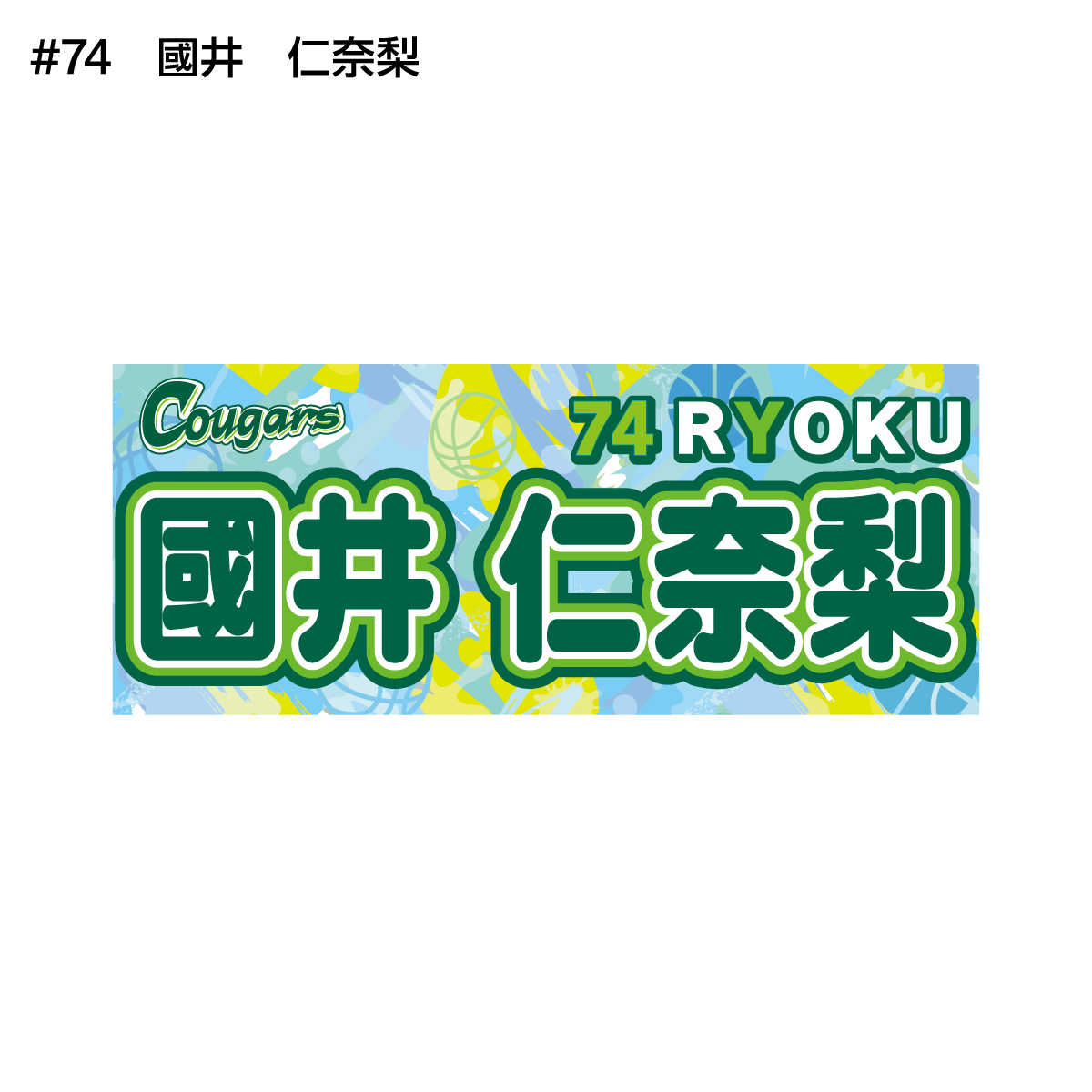 クーガーズ2026-27　選手名タオル