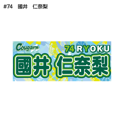 クーガーズ2026-27　選手名タオル