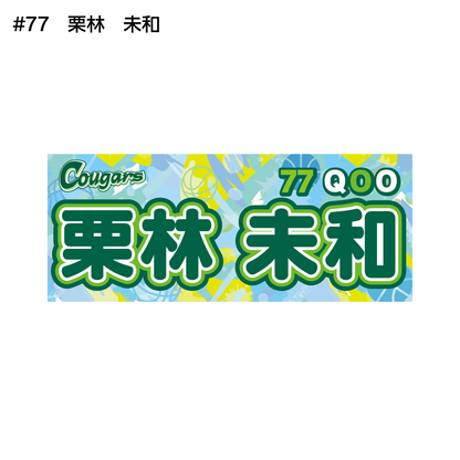 クーガーズ2026-27　選手名タオル
