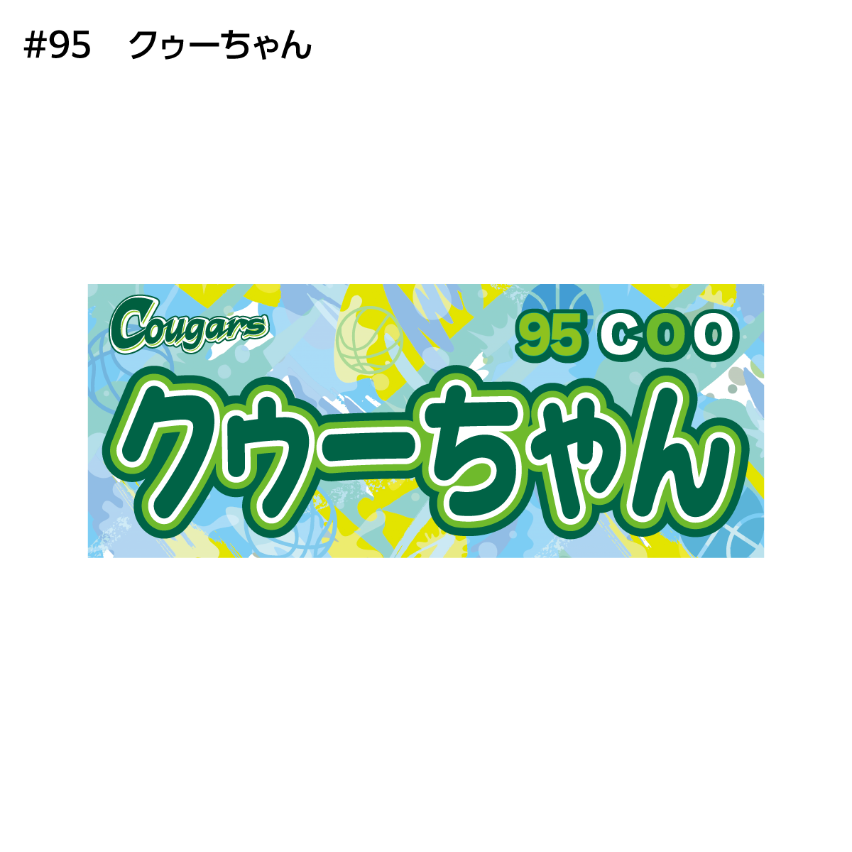 クーガーズ2026-27　選手名タオル