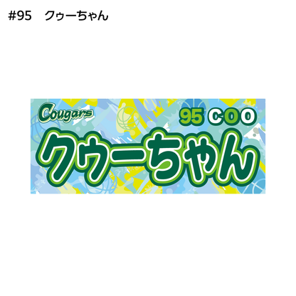 クーガーズ2026-27　選手名タオル