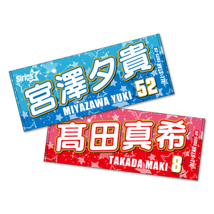 ALLSTAR出場選手 応援タオル