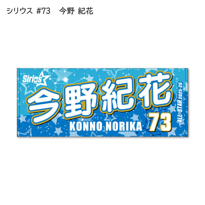 ALLSTAR出場選手 応援タオル