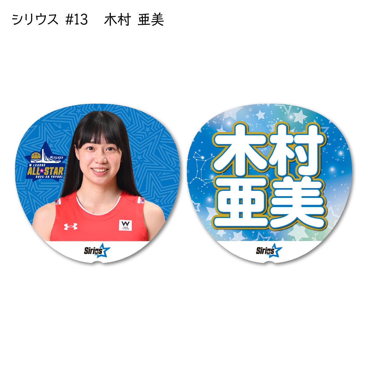 ALLSTAR出場選手 応援うちわ